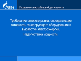 Требования оптового рынка, определяющие готовность генерирующего оборудования к выработке электроэнергии. Недопоставка мощности