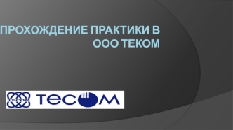 Практика в ООО ТЕКОМ. Тестирование