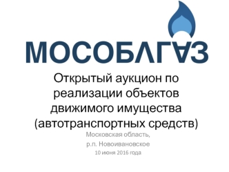 Открытый аукцион по реализации автотранспортных средств