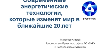 Современные энергетические технологии, которые изменят мир в ближайшие 20 лет