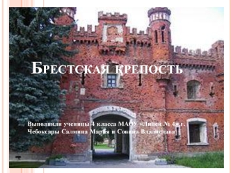 Брестская крепость