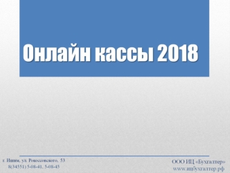 Онлайн кассы 2018
