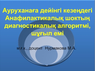 Ауруханаға дейінгі кезеңдегі Анафилактикалық шоктың диагностикалық алгоритмі, шұғыл емі