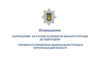 Оголошення. Набір в поліцію