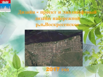 Дизайн - проект и ландшафтный дизайн набережной