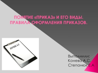 Понятие приказ и его виды. Правила оформления приказов