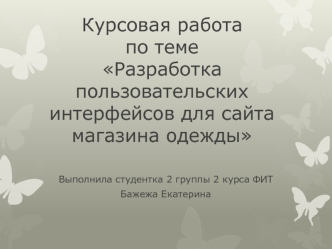 Разработка дизайна сайта магазина одежды Are en Flour