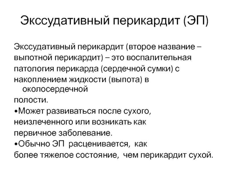 Выпотной перикардит. Экссудативный («выпотной») перикардит. Эксуддативныц перикард. Экссудативный периартерит. Перикардит сухой и выпотной.