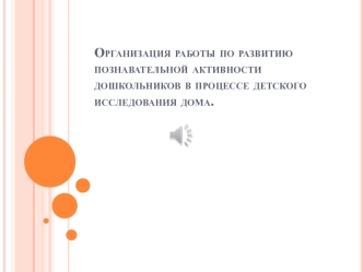 Организация работы по развитию познавательной активности дошкольников в процессе детского исследования дома