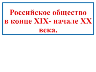 Российское общество в конце XIX - начале XX века