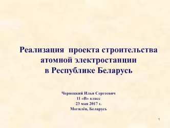 Реализация проекта строительства атомной электростанции в Республике Беларусь