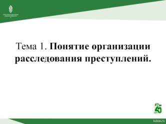 Понятие организации расследования преступлений