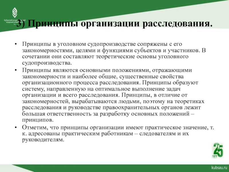 Проведения дознания. Содержание организации расследования преступлений. Принципы расследования. Принципы следствия. Субъекты планирования расследования преступлений.