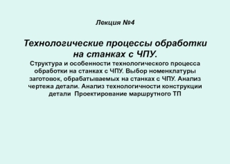 Технологические процессы обработки на станках с ЧПУ