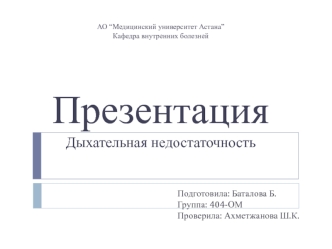 Острая дыхательная недостаточность