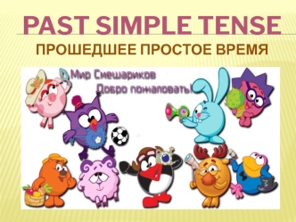 Past Simple Tense