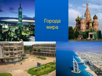 Города мира