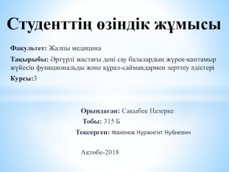 Әртүрлі жастағы дені сау балалардың жүрек-қантамыр жүйесін функциональды және құрал-саймандармен зерттеу әдістері