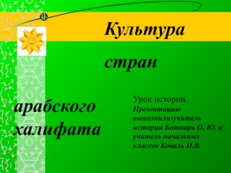 Культура стран арабского халифата (урок истории)