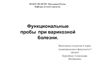 Функциональные пробы при варикозной болезни