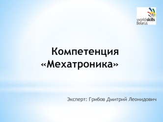 Компетенция Мехатроника