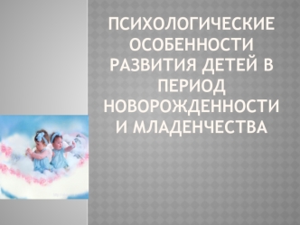 Психологические особенности развития детей в период новорожденности и младенчества