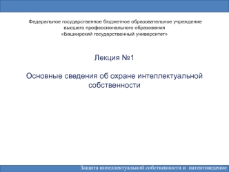 Основные сведения об охране интеллектуальной собственности