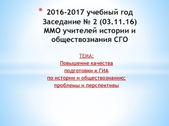 Повышение качества подготовки к ГИА по истории и обществознанию: проблемы и перспективы