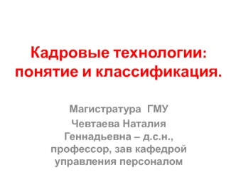 Кадровые технологии: понятие и классификация