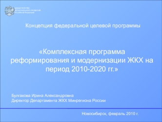 Комплексная программа реформирования и модернизации ЖКХ на период 2010-2020 годов