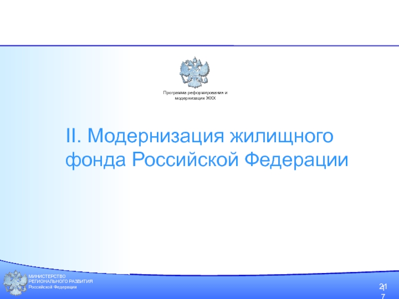 Фонд модернизации жкх. Модернизация жилищного фонда это. Модернизация жилищного фонда в картинках. Форма 4 к правилам фонда модернизации ЖКХ.