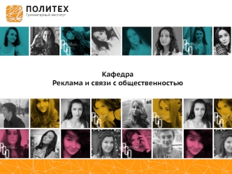 Реклама и связи с общественностью