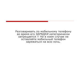 Разговаривать по мобильному телефону во время его зарядки категорически запрещается