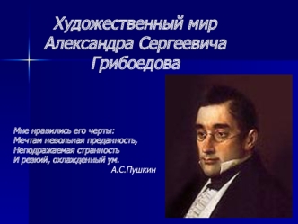 Художественный мир Александра Сергеевича Грибоедова