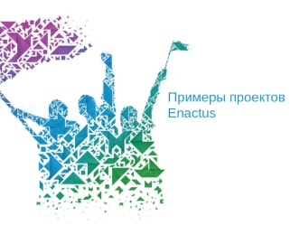 Примеры проектов Enactus