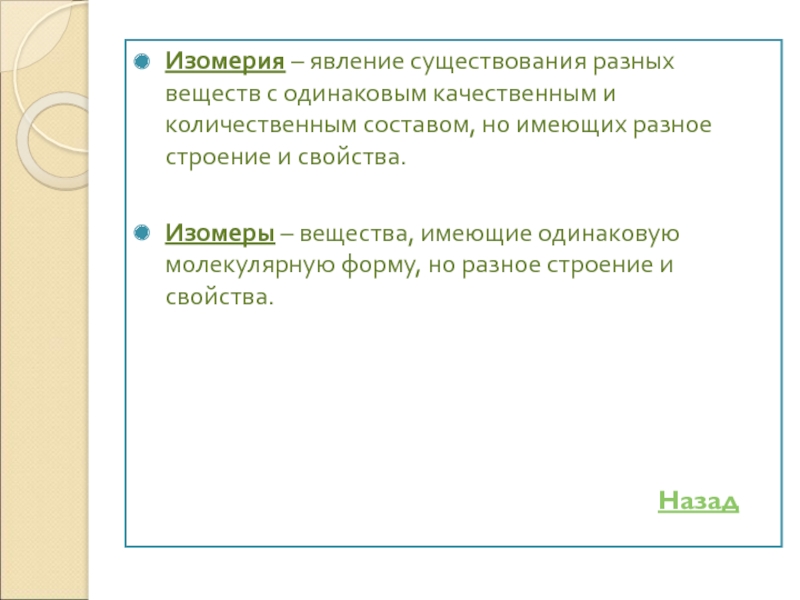 Изомеры имеют одинаковый качественный и количественный состав