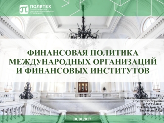 Финансовая политика международных организаций и финансовых институтов