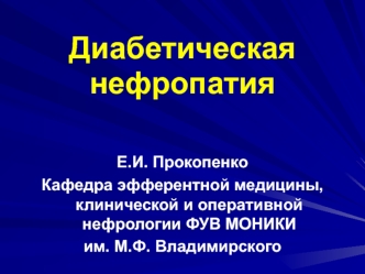 Диабетическая нефропатия