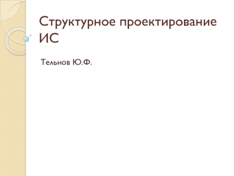 Структурное проектирование ИС