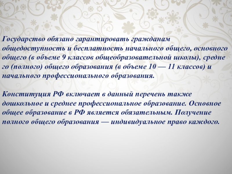 Гражданам гарантируется. Государство обязано. Реализация права на образование в РФ. Государством гарантируется общедоступность и бесплатность. Реализация права на образование в течение всей жизни.