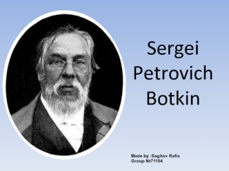 Sergei Petrovich Botkin