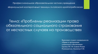 Проблемы реализации права обязательного социального страхования от несчастных случаев на производстве