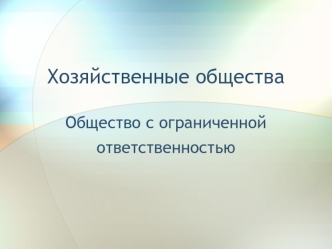 Хозяйственные общества. Общество с ограниченной ответственностью