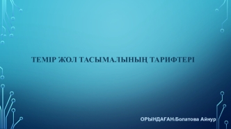 Темір жол тасымалының тарифтері