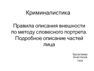 Правила описания внешности по методу словесного портрета. Подробное описание частей лица