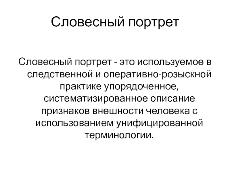 Словесный портрет признаки