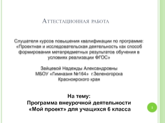 Аттестационная работа. Программа внеурочной деятельности Мой проект для учащихся 6 класса