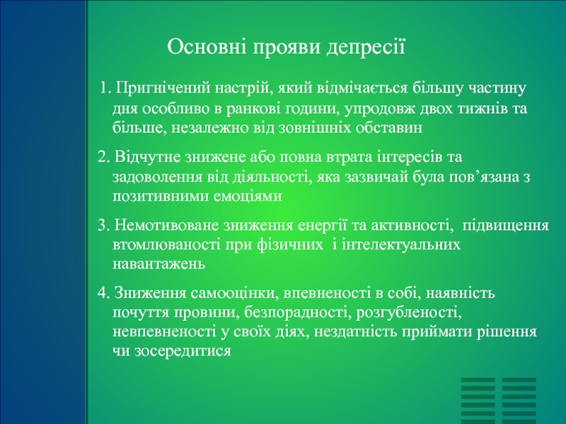 Реферат: Причини ті лікування депресії