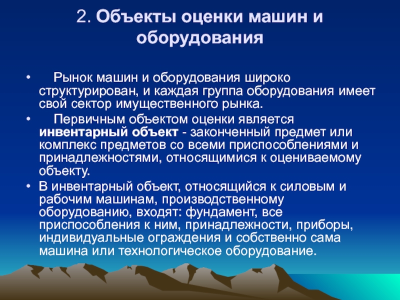 Оценка машин и объектов. Оценка машин и оборудования. Рынок машин и оборудования. Группы агрегаты.