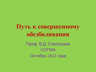 Путь к совершенному обезболиванию